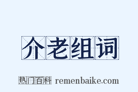 介老组词是什么意思的图片